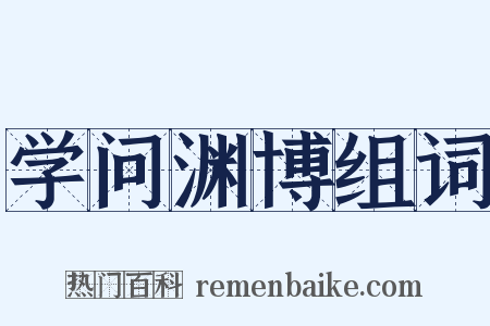 学问渊博组词是什么意思的图片